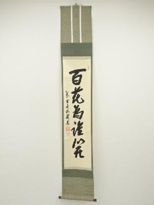 大徳寺　尾関桃林筆　「百花為誰開」一行書　肉筆紙本掛軸（共箱）
